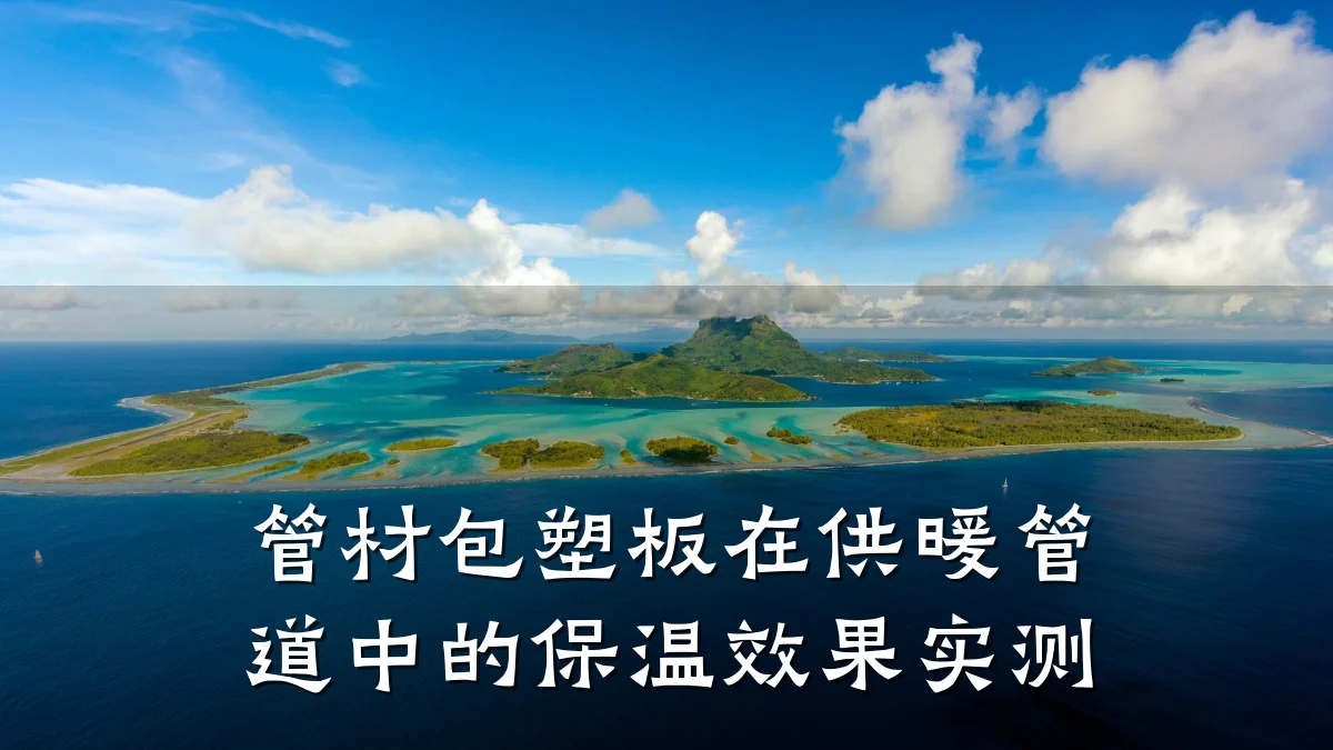 管材包塑板在供暖管道中的保温效果实测