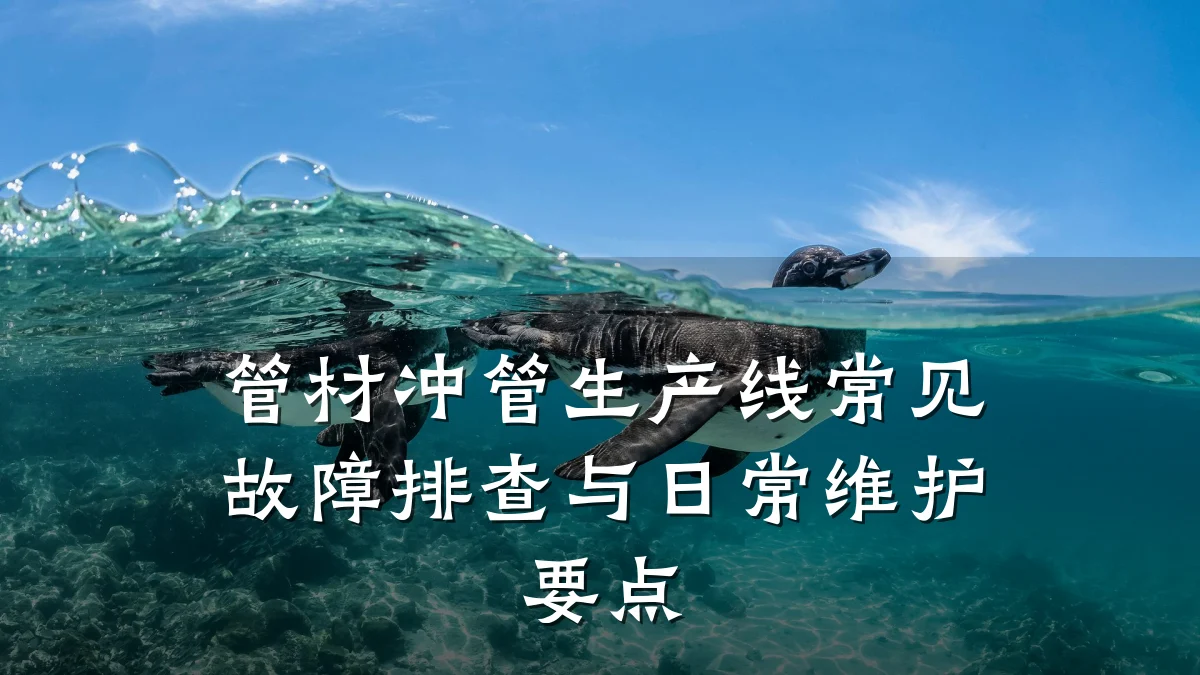 管材冲管生产线常见故障排查与日常维护要点