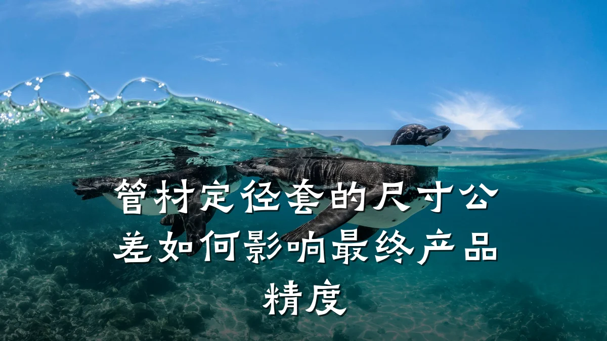 管材定径套的尺寸公差如何影响最终产品精度