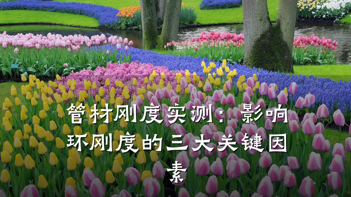管材刚度实测:影响环刚度的三大关键因素