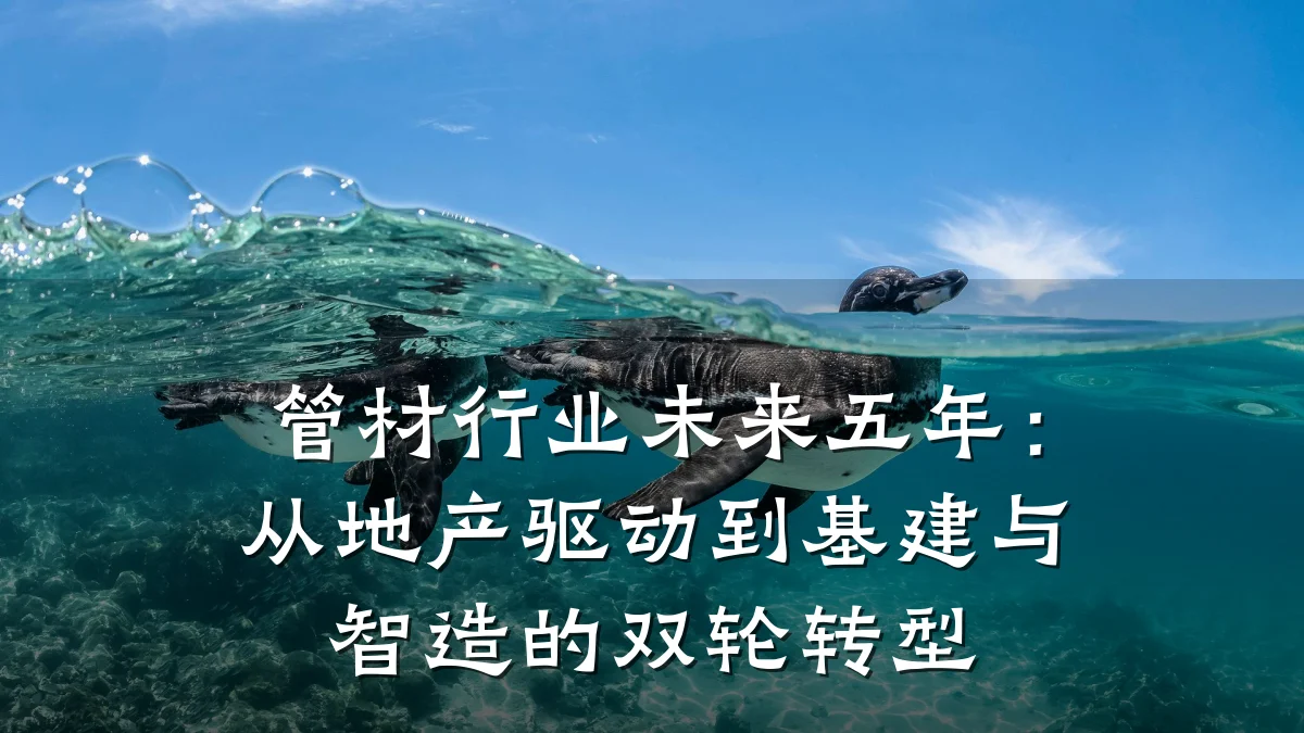 管材行业未来五年：从地产驱动到基建与智造的双轮转型