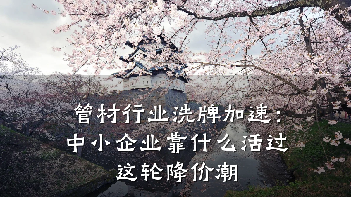 管材行业洗牌加速：中小企业靠什么活过这轮降价潮