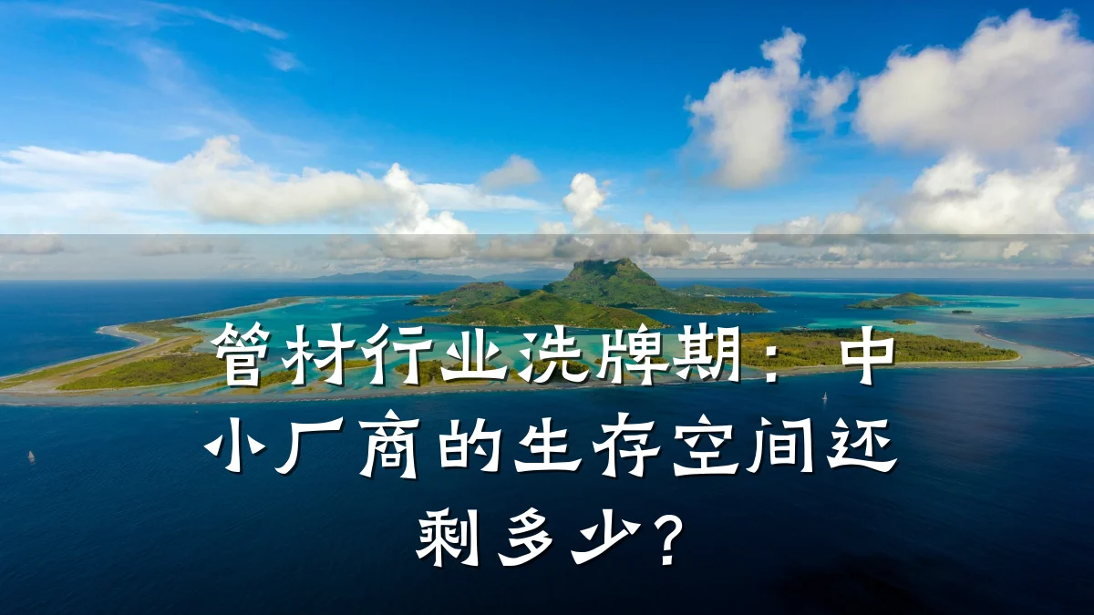 管材行业洗牌期:中小厂商的生存空间还剩多少?