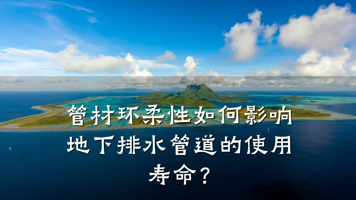 管材环柔性如何影响地下排水管道的使用寿命?