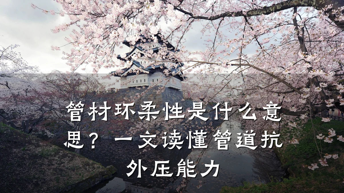 管材环柔性是什么意思?一文读懂管道抗外压能力