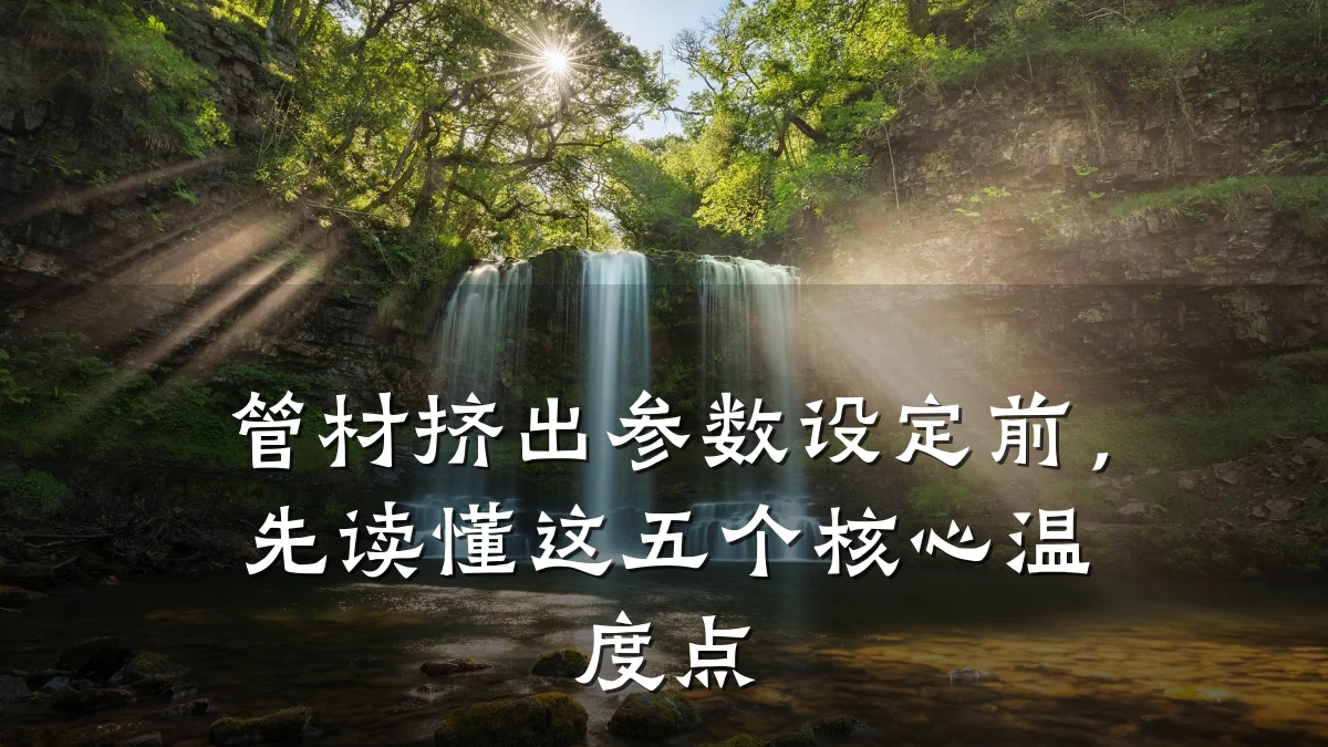 管材挤出参数设定前，先读懂这五个核心温度点