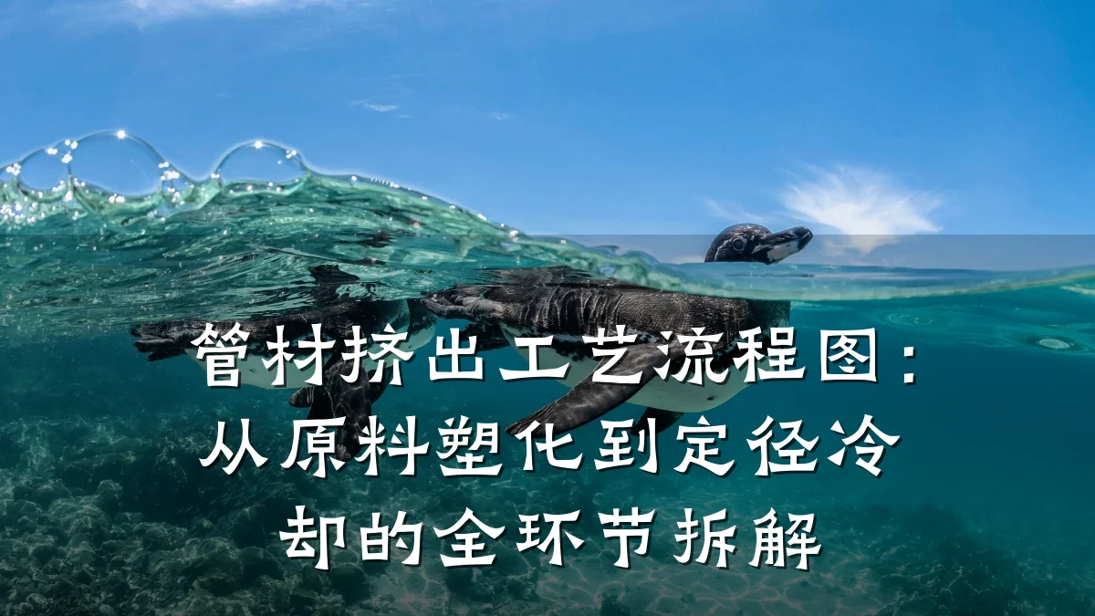 管材挤出工艺流程图:从原料塑化到定径冷却的全环节拆解