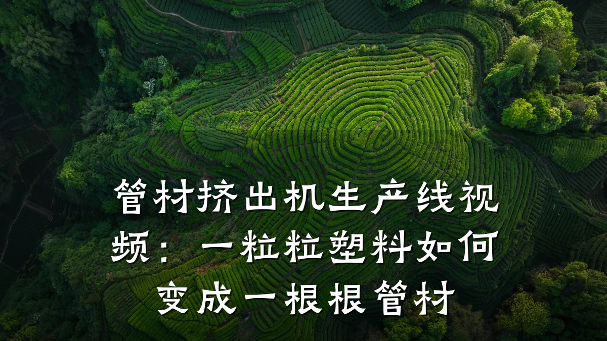 管材挤出机生产线视频：一粒粒塑料如何变成一根根管材