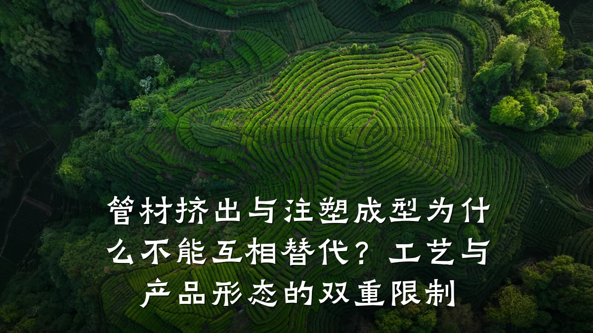 管材挤出与注塑成型为什么不能互相替代？工艺与产品形态的双重限制