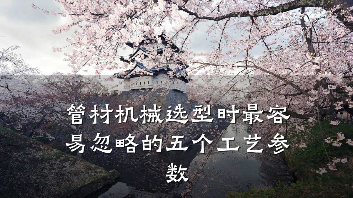 管材机械选型时最容易忽略的五个工艺参数