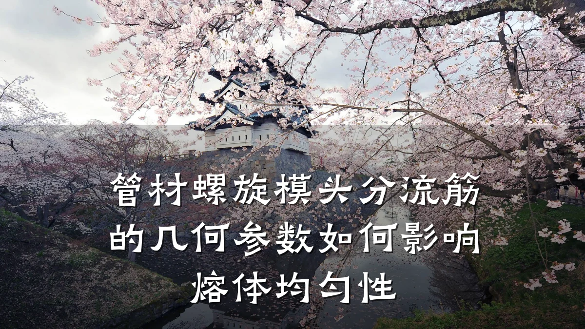管材螺旋模头分流筋的几何参数如何影响熔体均匀性