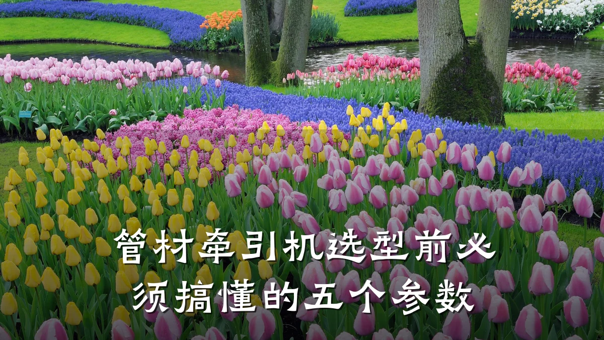 管材牵引机选型前必须搞懂的五个参数
