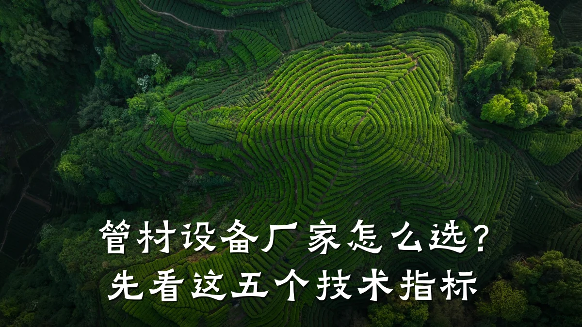 管材设备厂家怎么选？先看这五个技术指标