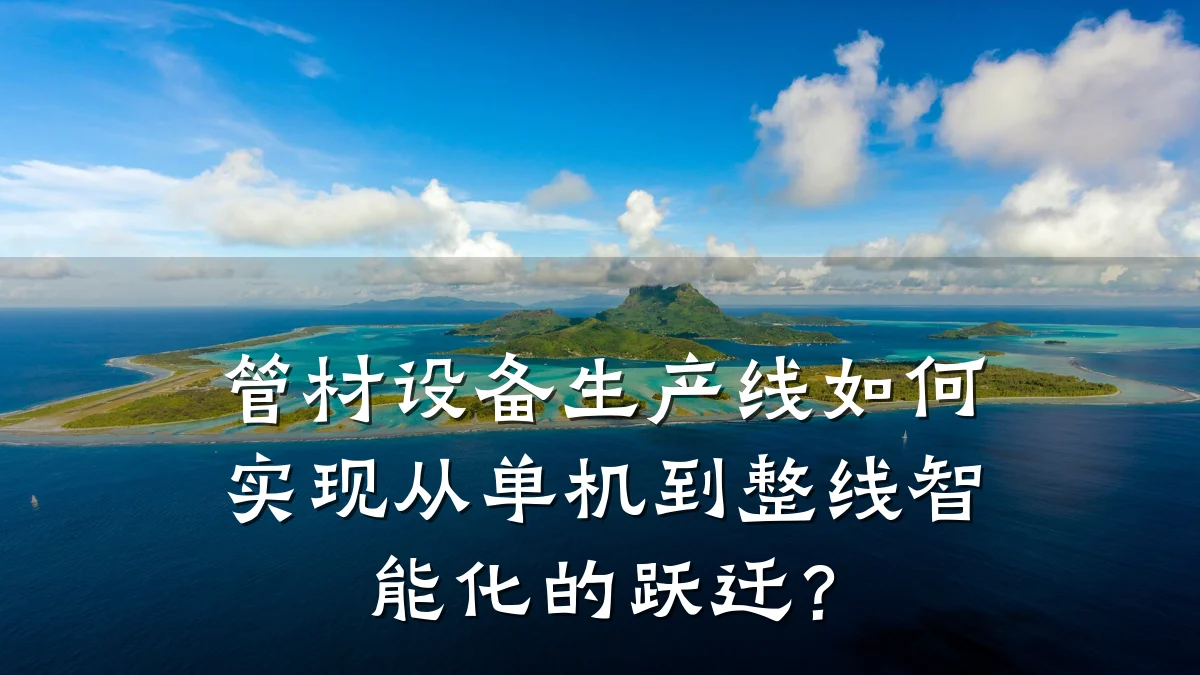 管材设备生产线如何实现从单机到整线智能化的跃迁？