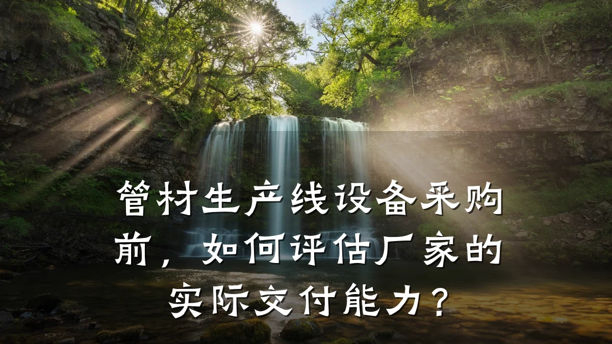 管材生产线设备采购前，如何评估厂家的实际交付能力？