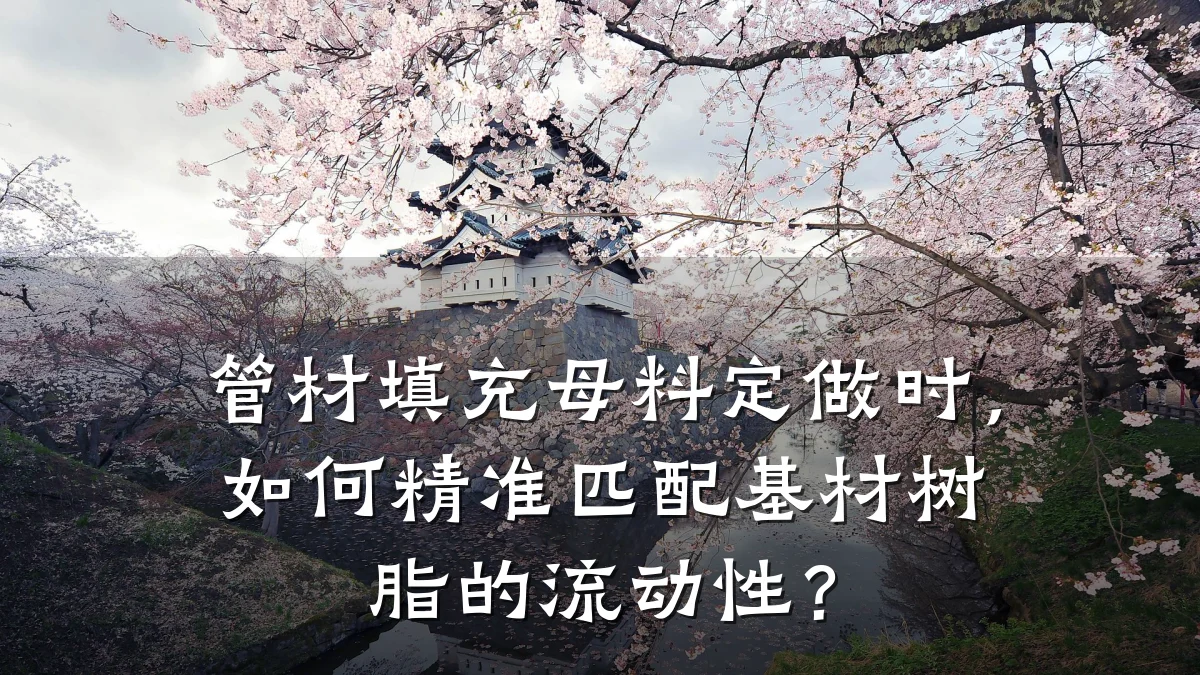 管材填充母料定做时，如何精准匹配基材树脂的流动性？