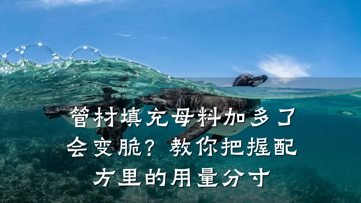 管材填充母料加多了会变脆？教你把握配方里的用量分寸