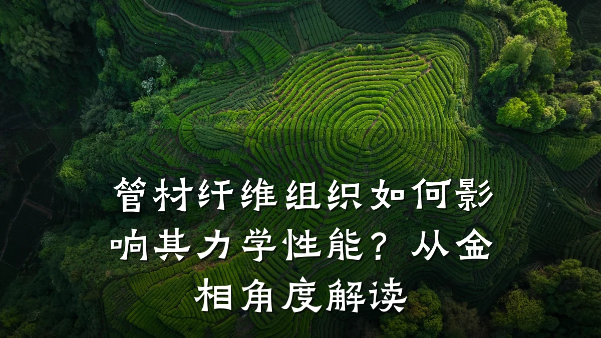 管材纤维组织如何影响其力学性能？从金相角度解读