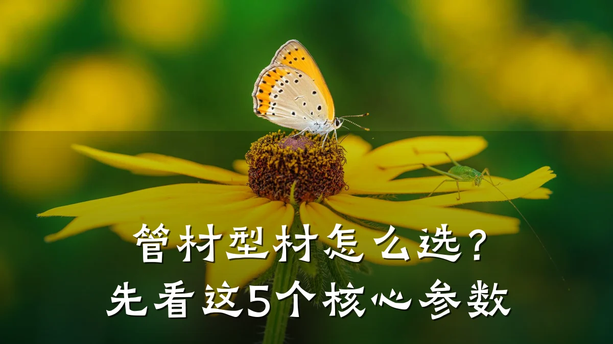 管材型材怎么选？先看这5个核心参数
