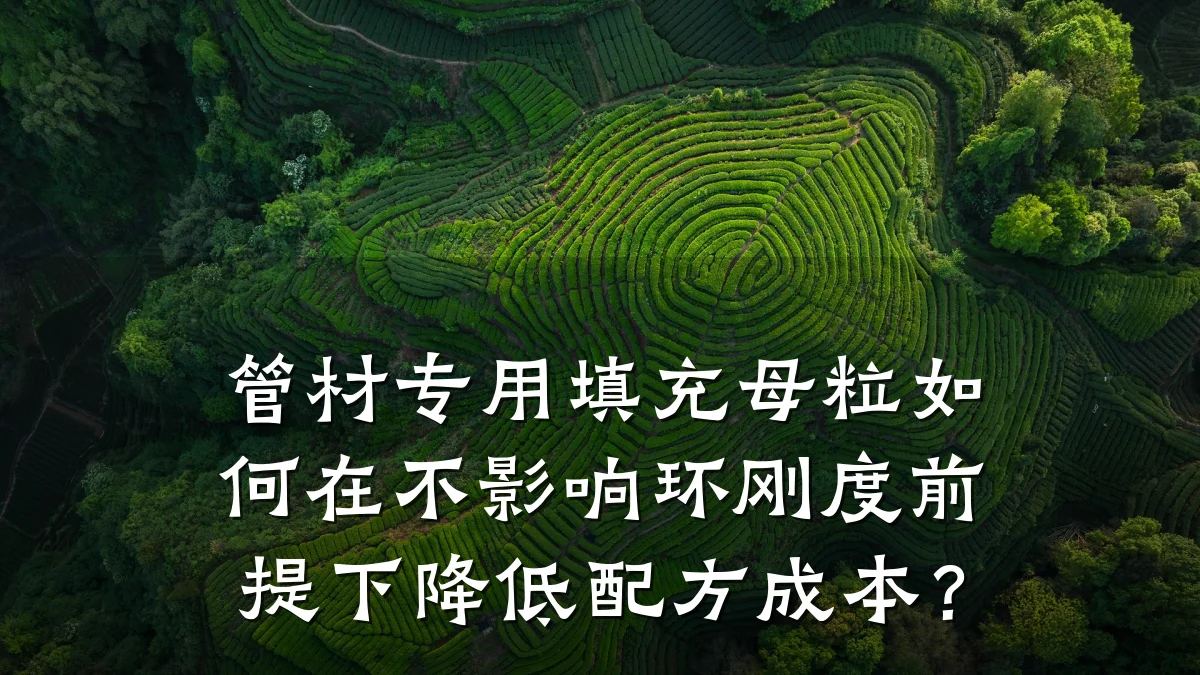 管材专用填充母粒如何在不影响环刚度前提下降低配方成本？