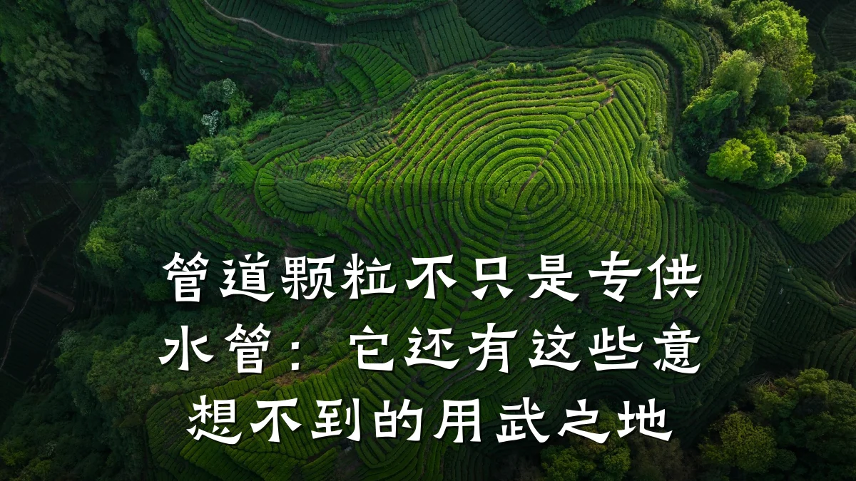 管道颗粒不只是专供水管:它还有这些意想不到的用武之地