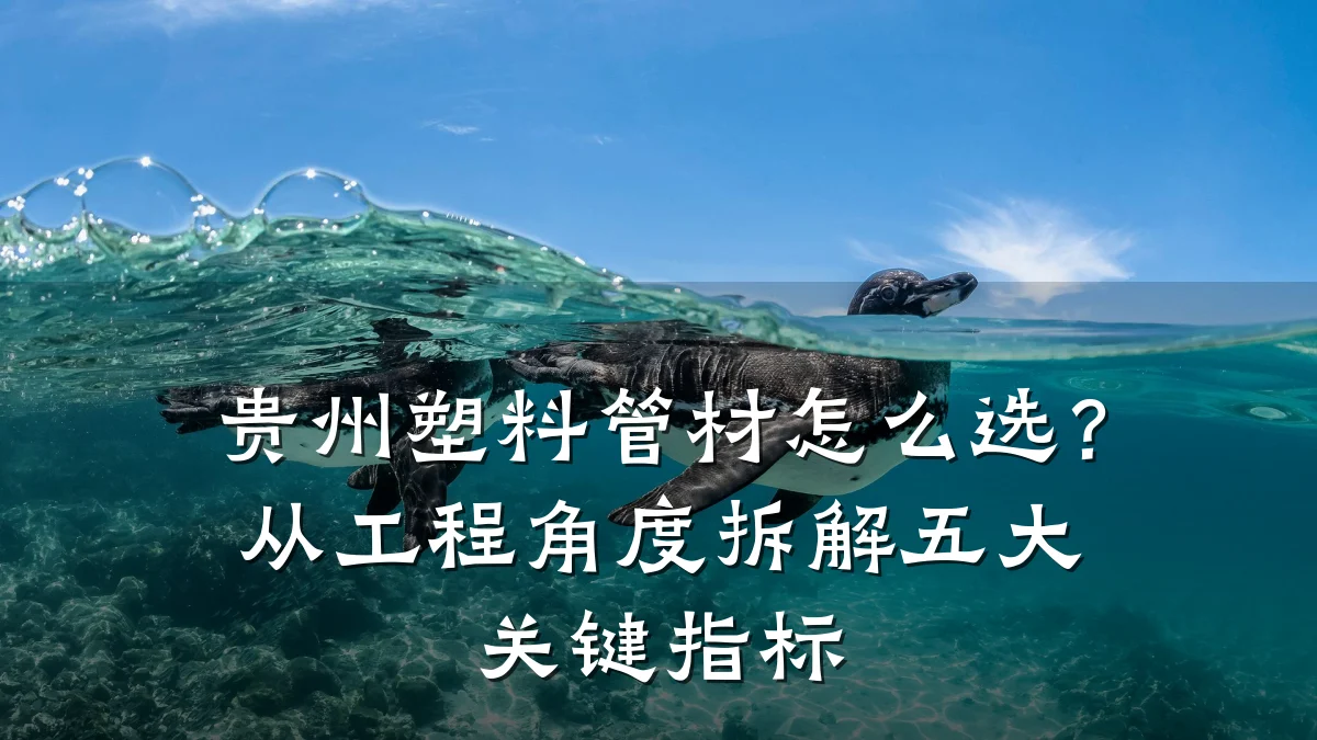 贵州塑料管材怎么选？从工程角度拆解五大关键指标