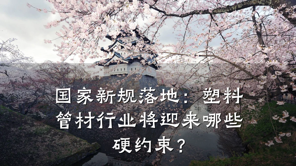 国家新规落地：塑料管材行业将迎来哪些硬约束？