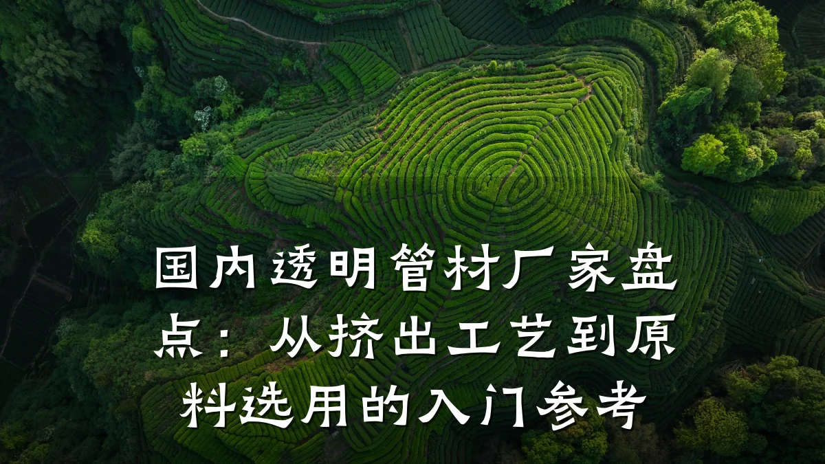 国内透明管材厂家盘点：从挤出工艺到原料选用的入门参考