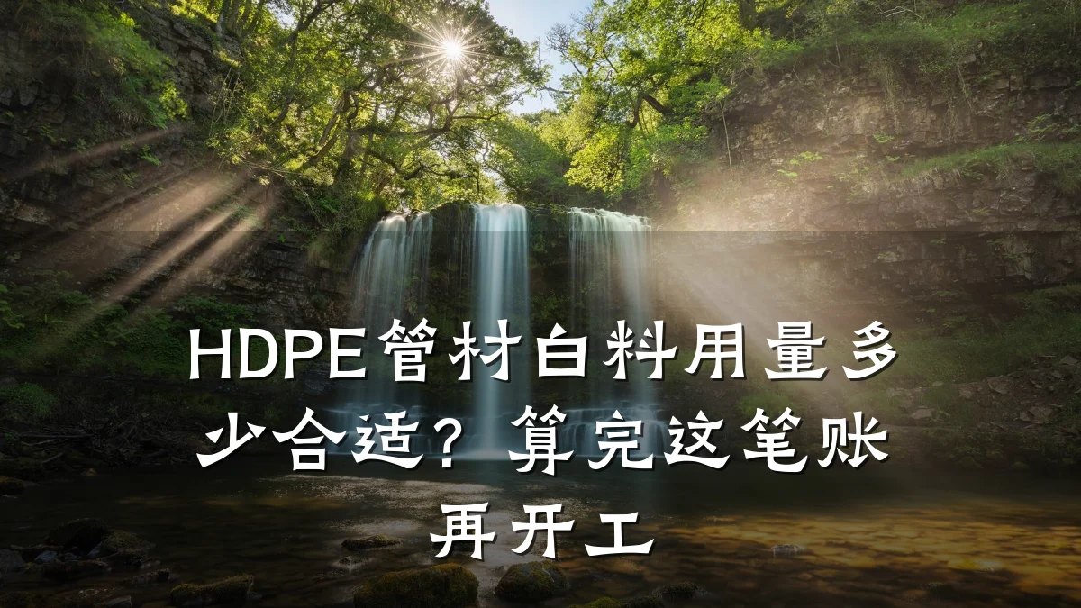HDPE管材白料用量多少合适?算完这笔账再开工
