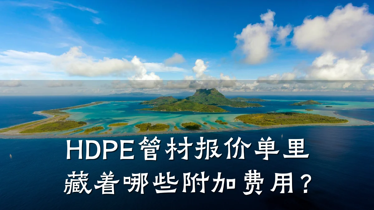 HDPE管材报价单里藏着哪些附加费用?