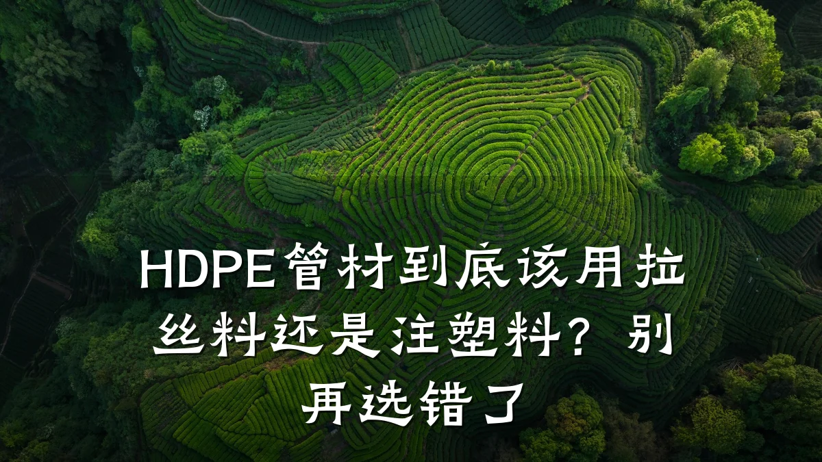 HDPE管材到底该用拉丝料还是注塑料?别再选错了