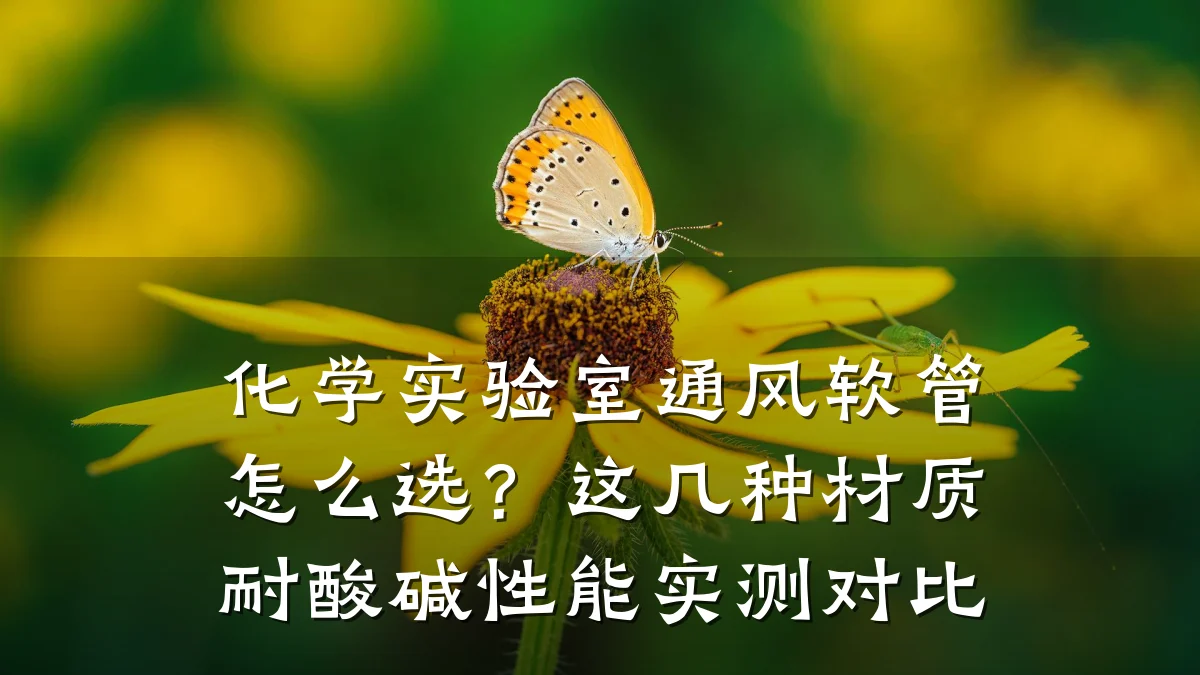 化学实验室通风软管怎么选?这几种材质耐酸碱性能实测对比