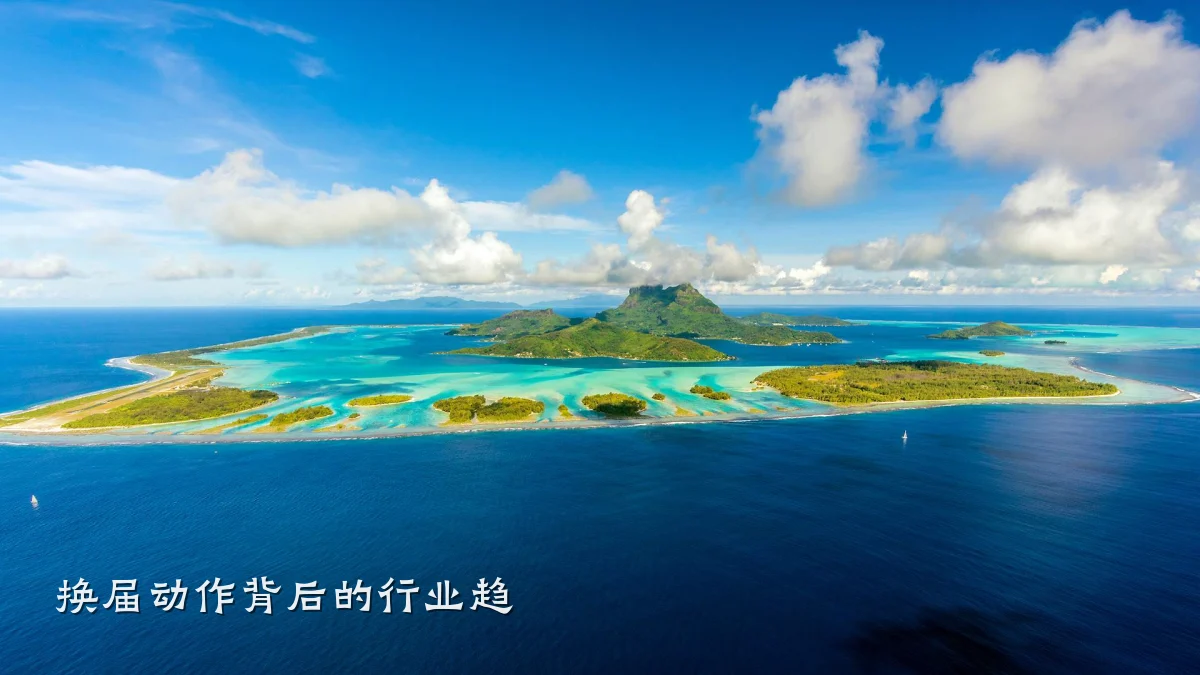 换届动作背后的行业趋