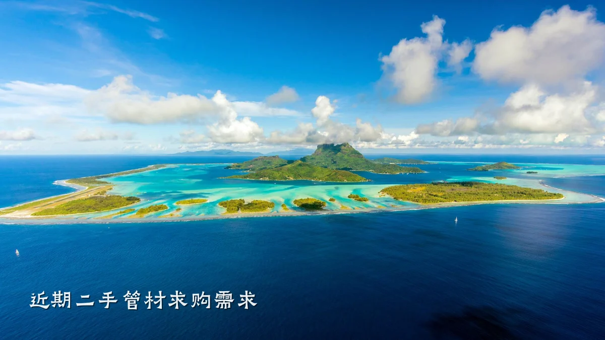 近期二手管材求购需求