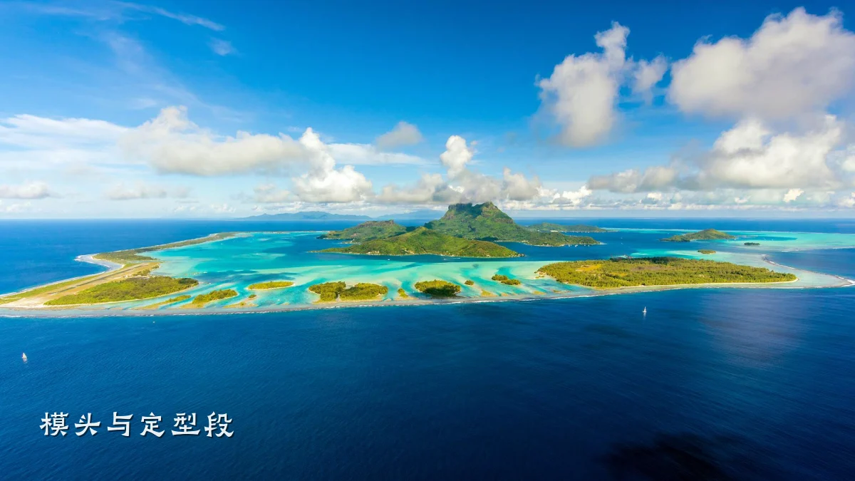 模头与定型段