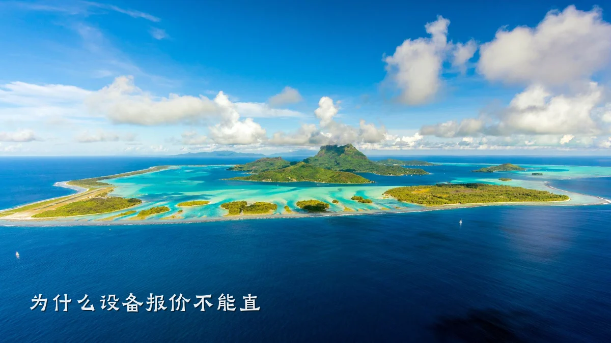 为什么设备报价不能直