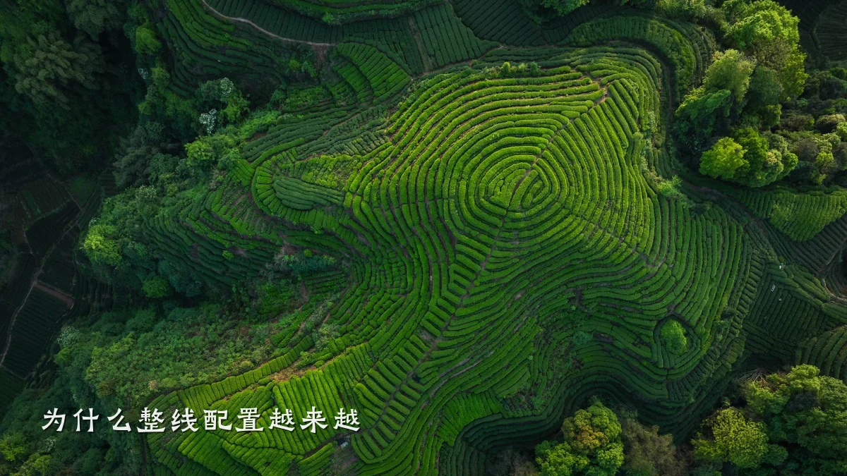为什么整线配置越来越