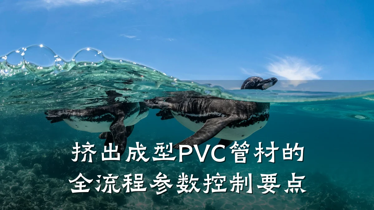 挤出成型PVC管材的全流程参数控制要点