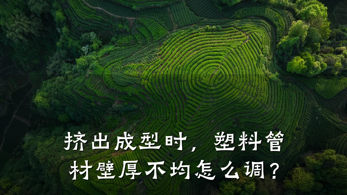 挤出成型时，塑料管材壁厚不均怎么调？