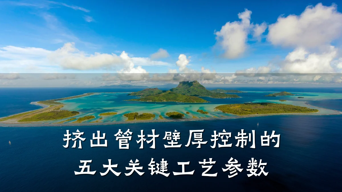 挤出管材壁厚控制的五大关键工艺参数