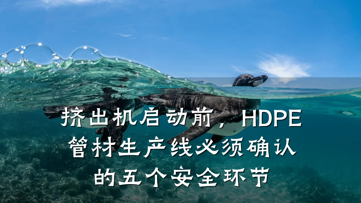 挤出机启动前，HDPE管材生产线必须确认的五个安全环节