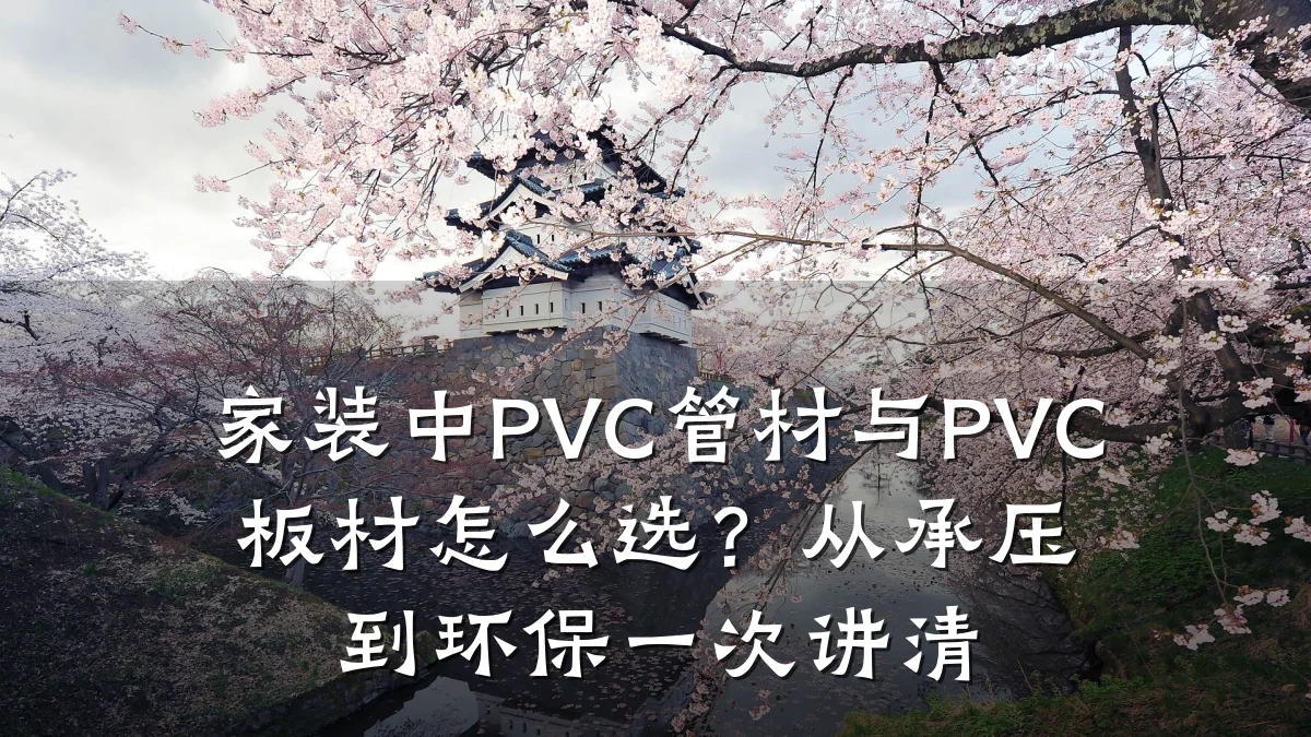 家装中PVC管材与PVC板材怎么选？从承压到环保一次讲清