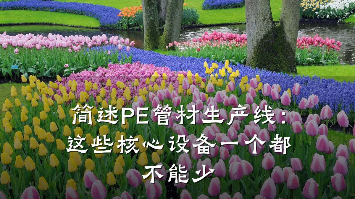简述PE管材生产线：这些核心设备一个都不能少