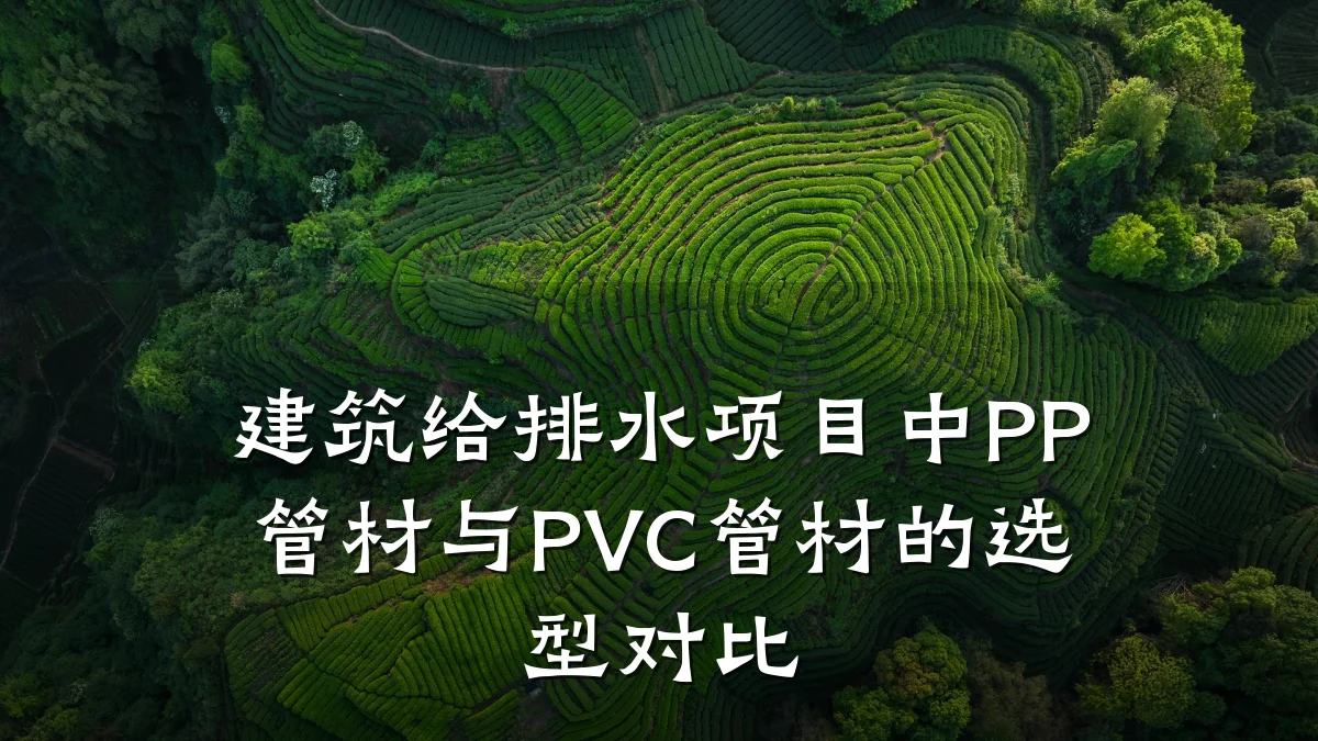 建筑给排水项目中PP管材与PVC管材的选型对比