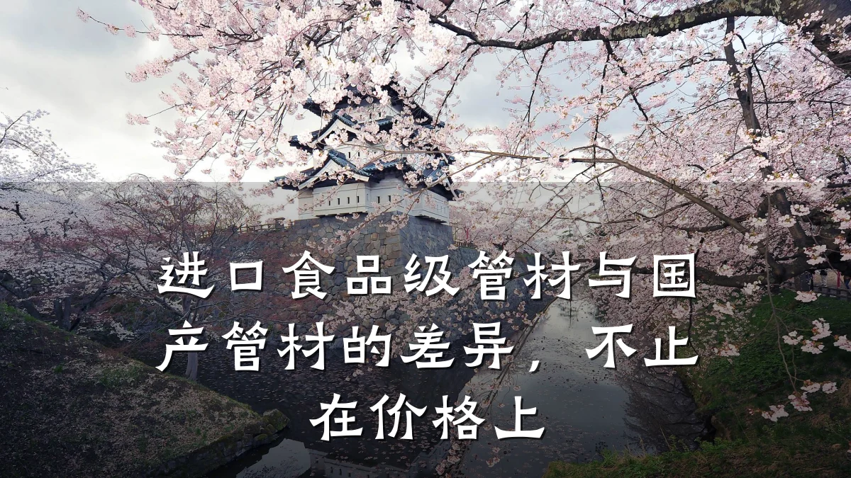进口食品级管材与国产管材的差异,不止在价格上