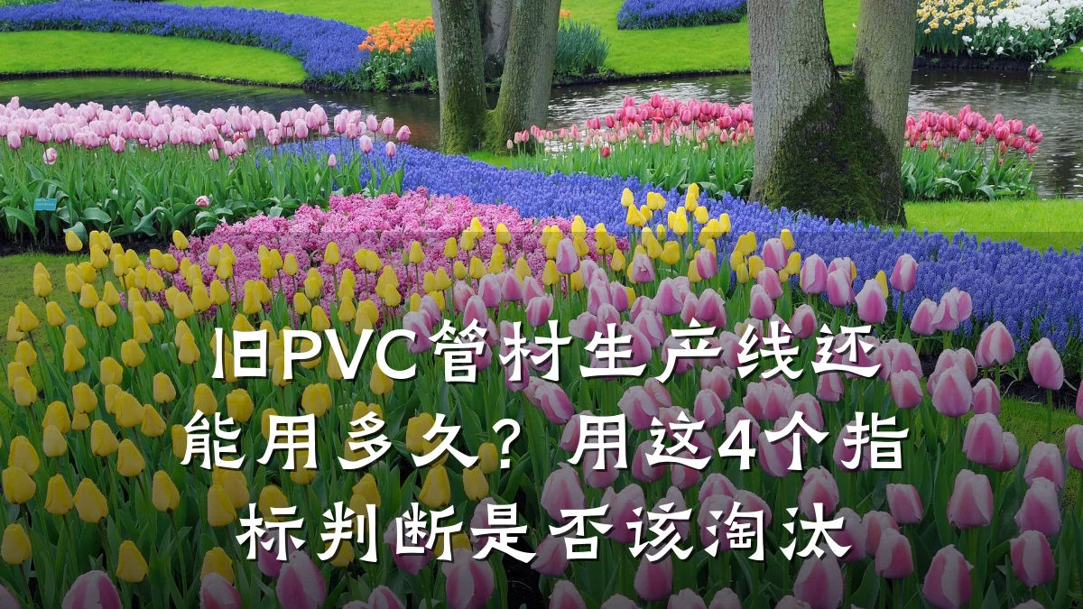 旧PVC管材生产线还能用多久？用这4个指标判断是否该淘汰