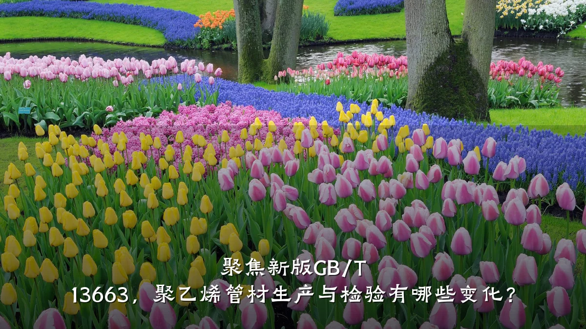 聚焦新版GB/T 13663，聚乙烯管材生产与检验有哪些变化？
