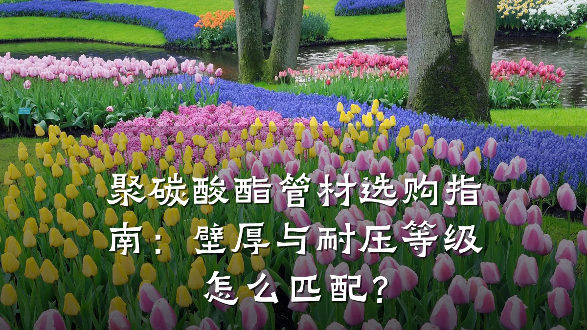 聚碳酸酯管材选购指南：壁厚与耐压等级怎么匹配？