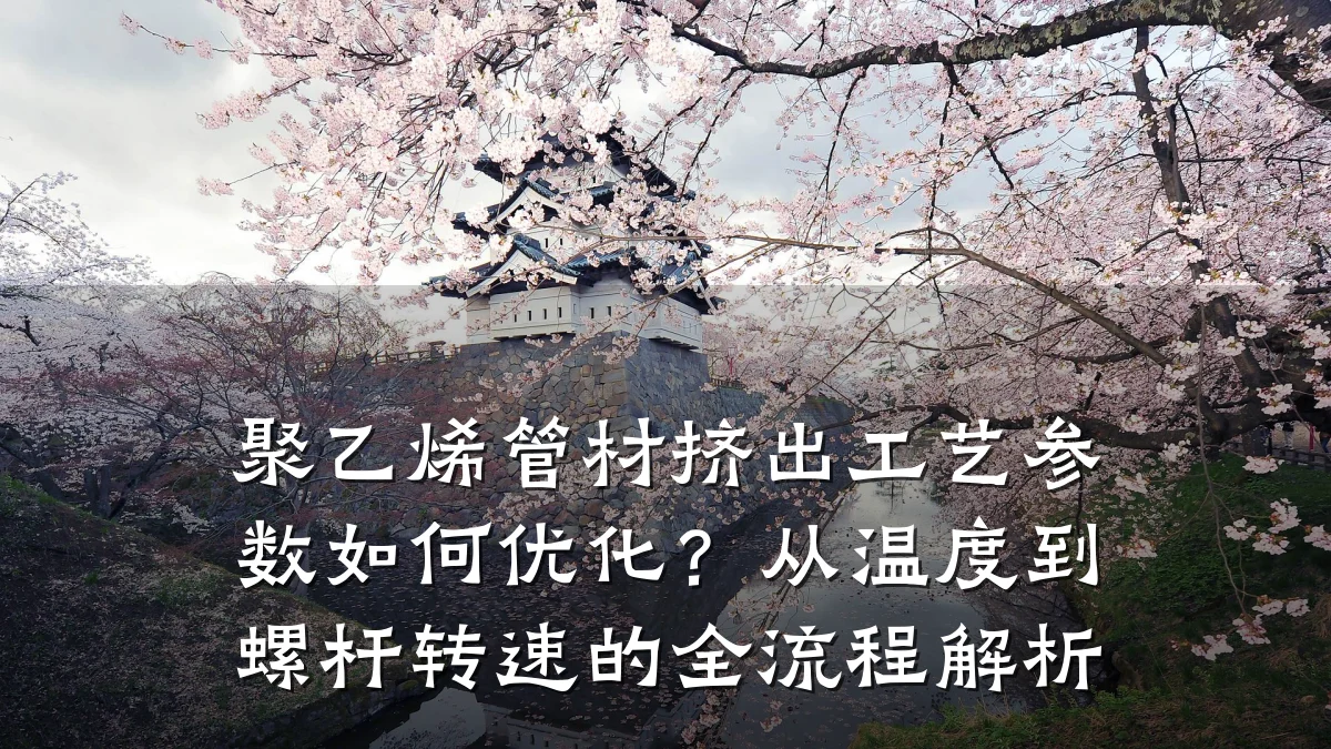 聚乙烯管材挤出工艺参数如何优化？从温度到螺杆转速的全流程解析