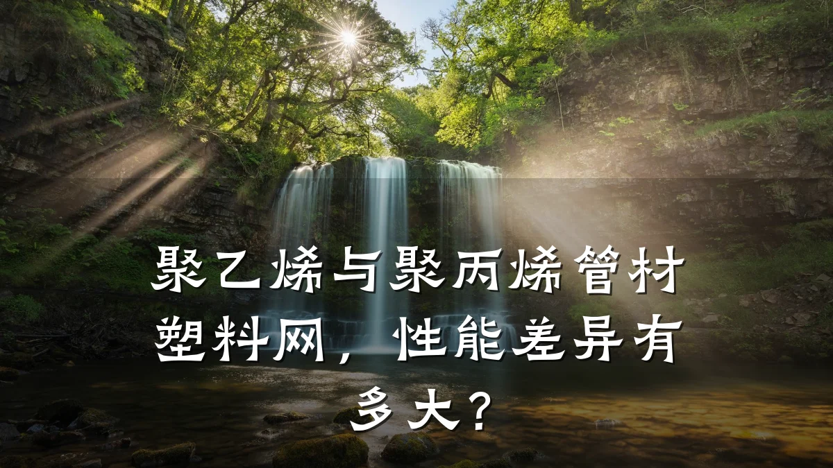 聚乙烯与聚丙烯管材塑料网，性能差异有多大？